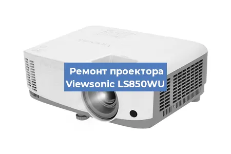 Замена линзы на проекторе Viewsonic LS850WU в Москве
